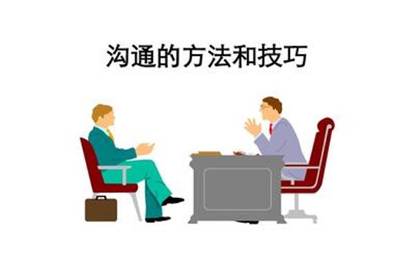 沟通的方法