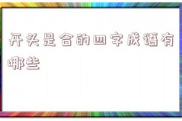 合字开头的成语