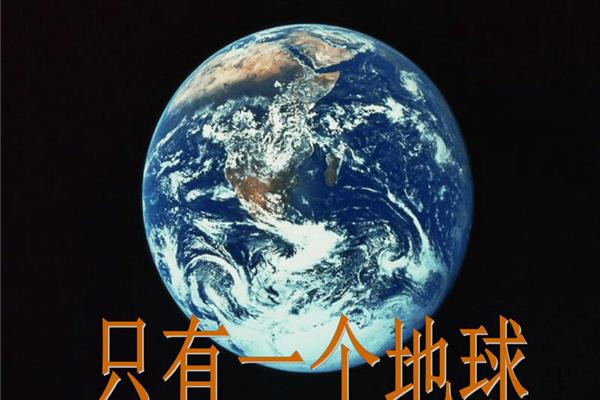 只有一个地球