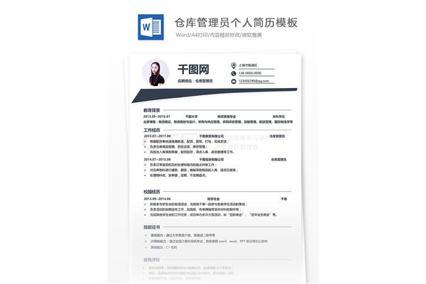 仓库管理员简历