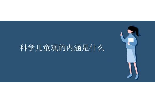 科学儿童观的内涵