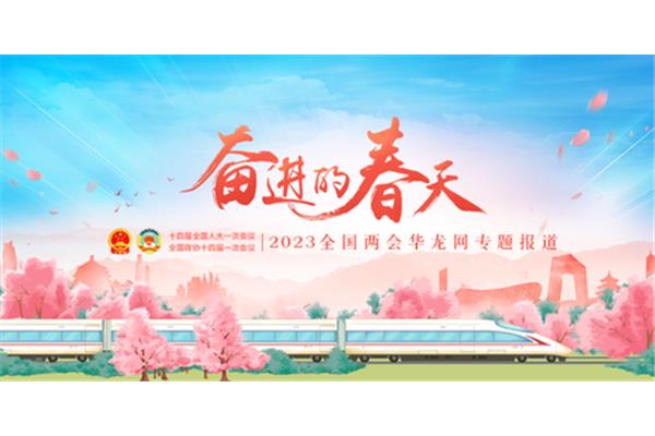 奋进的春天