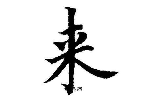 楷书毛笔字