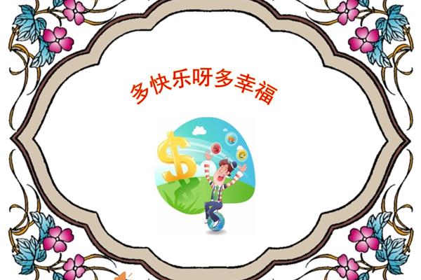 多快乐呀多幸福