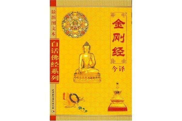 金刚经白话