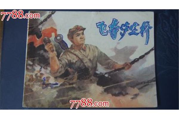 飞夺泸定桥读后感