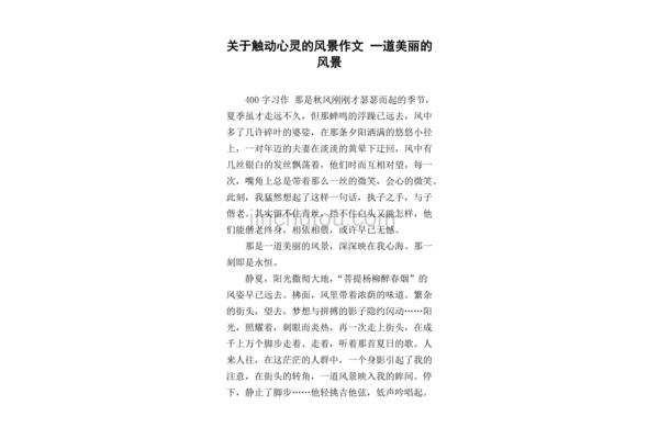 关于风景的作文