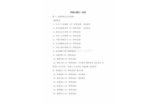 举重比赛打一成语