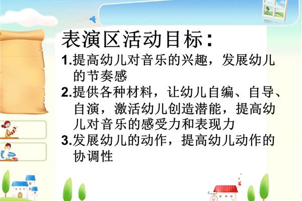 表演区活动目标