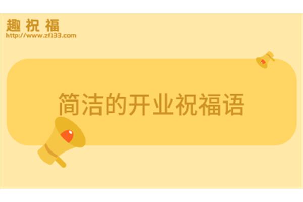 开业红包祝福语