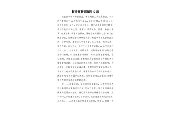 新婚祝酒词
