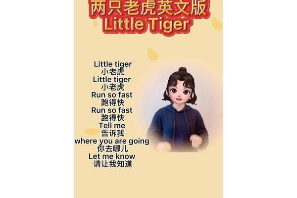 两只老虎英文版