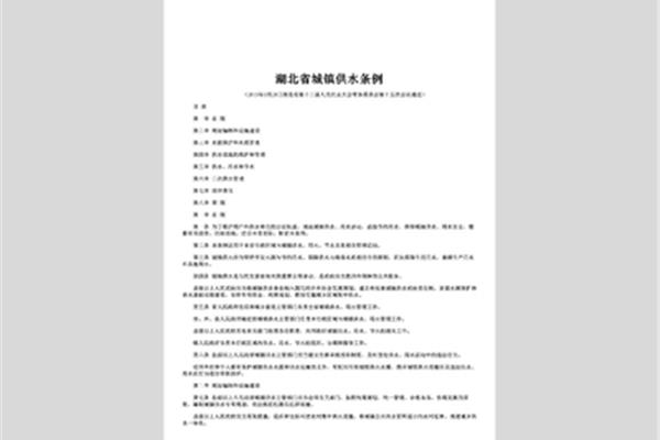 城市供水条例