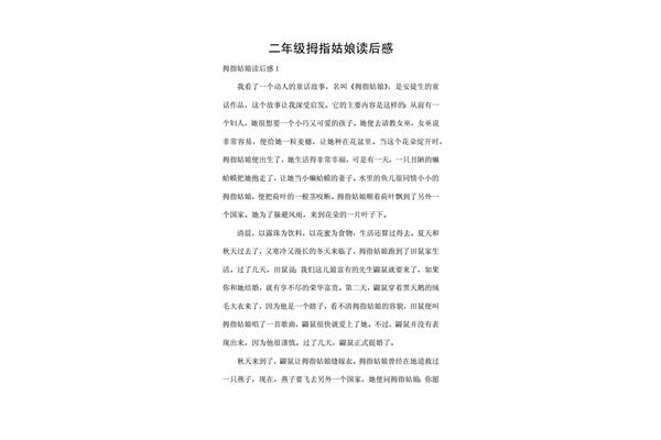 拇指姑娘的读后感
