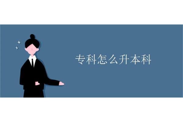 专科升本科