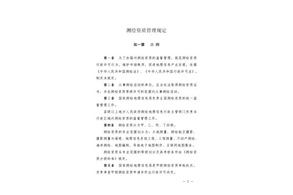 测绘资质管理办法