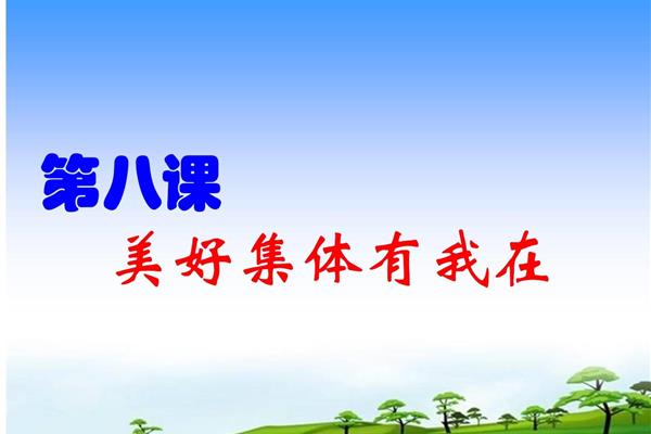 我与集体共成长