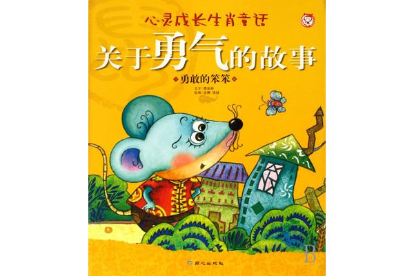 关于勇敢的故事