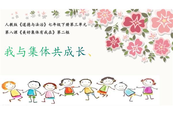 我与集体共成长