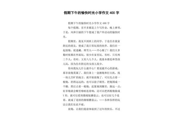 愉快的假期作文
