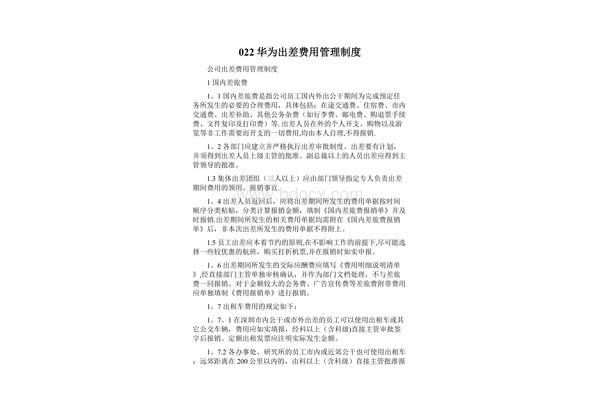 出差管理制度