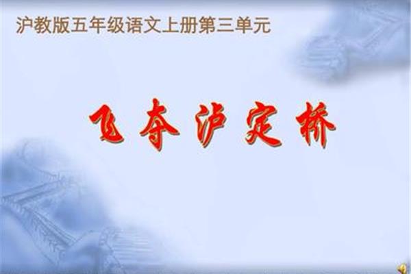 飞夺泸定桥读后感