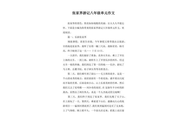 张家界作文