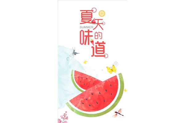 夏天的味道