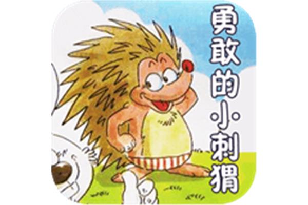 关于勇敢的故事