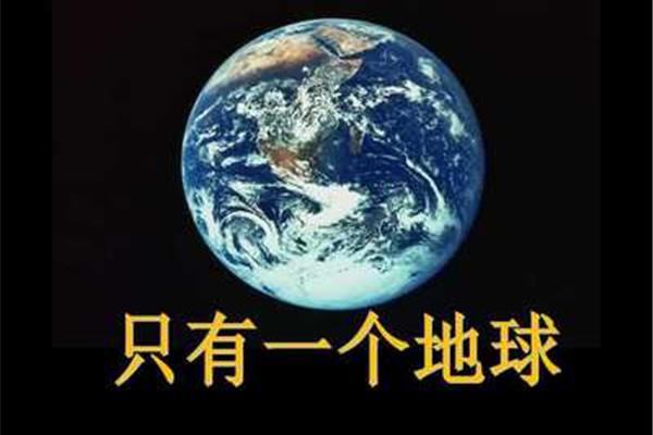 只有一个地球