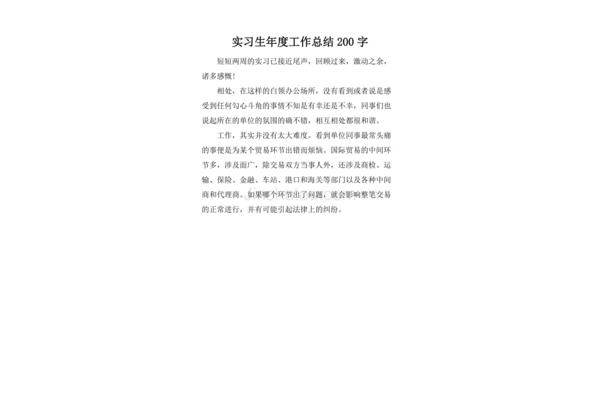 实习总结200字