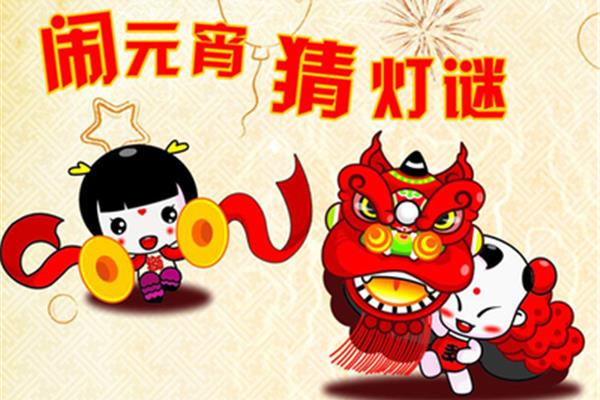 元宵节简单灯谜