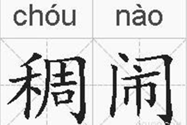 稠的反义词