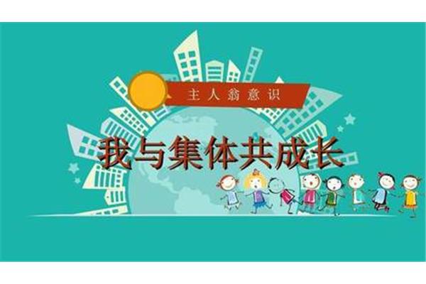 我与集体共成长