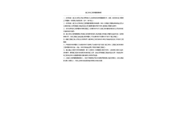 施工质量管理制度