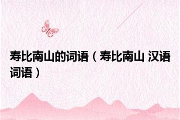 祝人长寿的成语