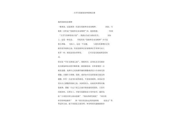 创新创业观后感