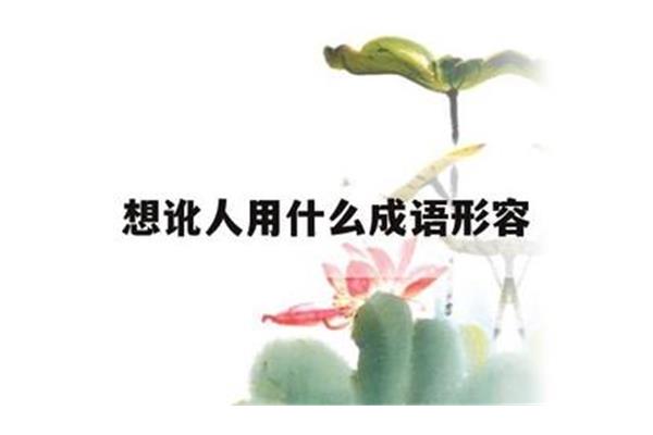 形容着急的成语