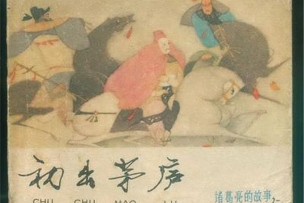 初出茅庐的故事