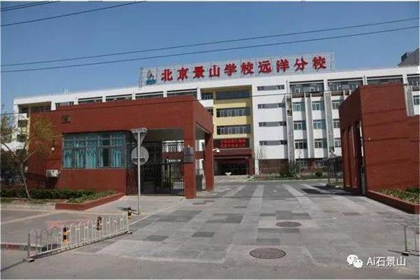 景山远洋分校
