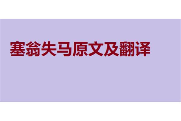 塞翁失马译文