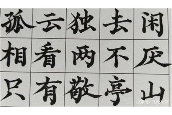 楷书毛笔字
