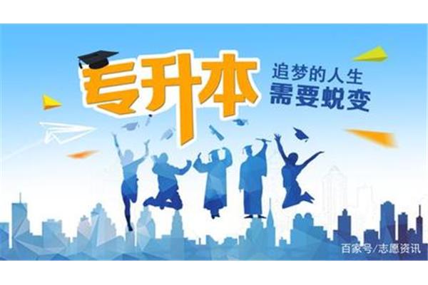专科升本科