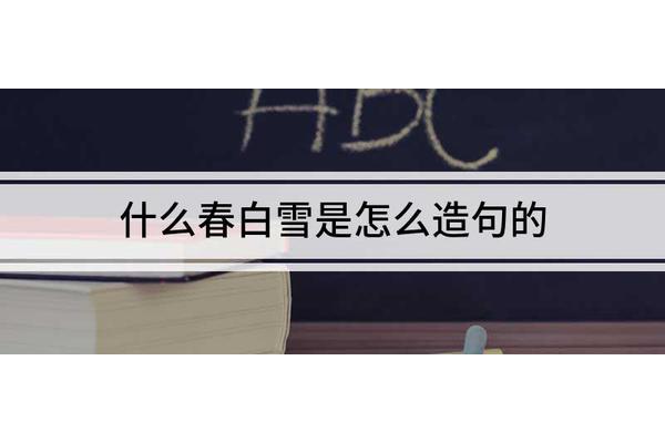 阳春白雪造句