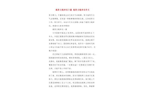 越努力越幸运作文