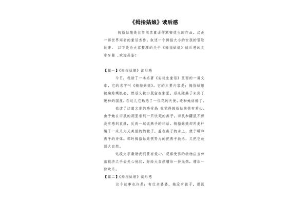 拇指姑娘的读后感