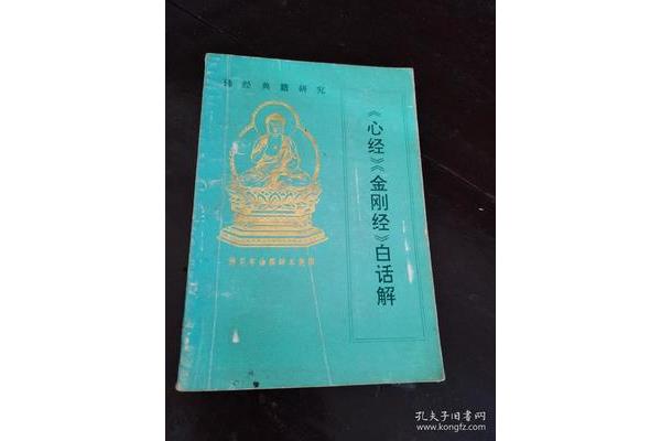金刚经白话