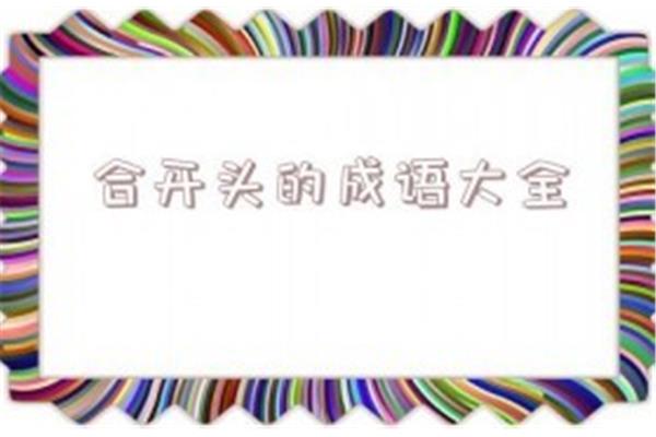 合字开头的成语