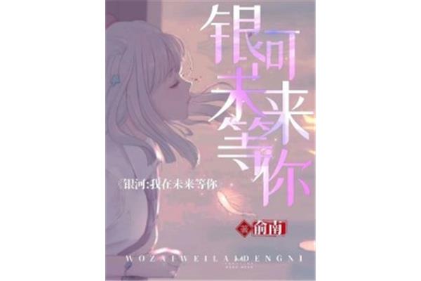 我在未来等你小说