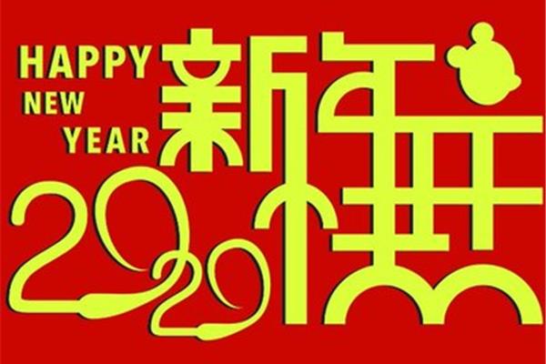 四字新年祝福语